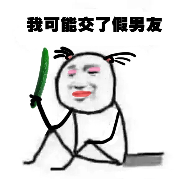 我可能是假的表情包  我可能xx假xxx表情包全系列