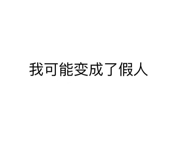 我可能是假的表情包  我可能xx假xxx表情包全系列