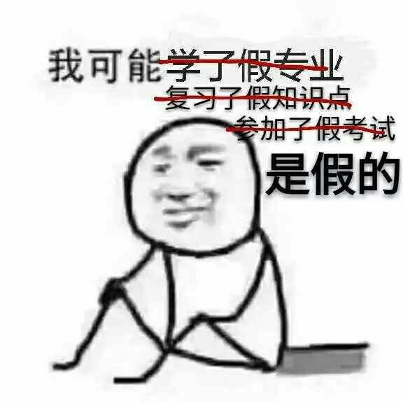 我可能是假的表情包  我可能xx假xxx表情包全系列