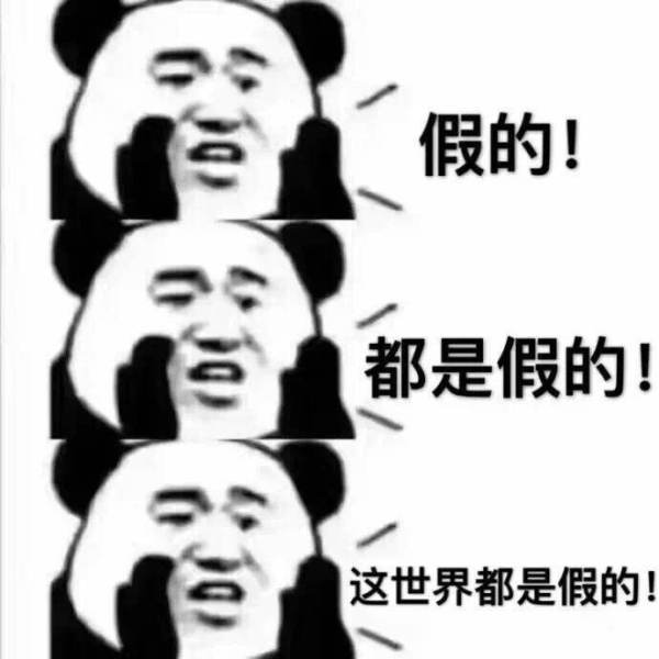 我可能是假的表情包  我可能xx假xxx表情包全系列