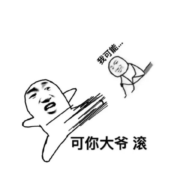 我可能是假的表情包  我可能xx假xxx表情包全系列