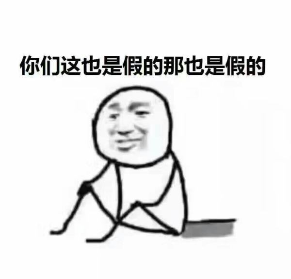 我可能是假的表情包  我可能xx假xxx表情包全系列