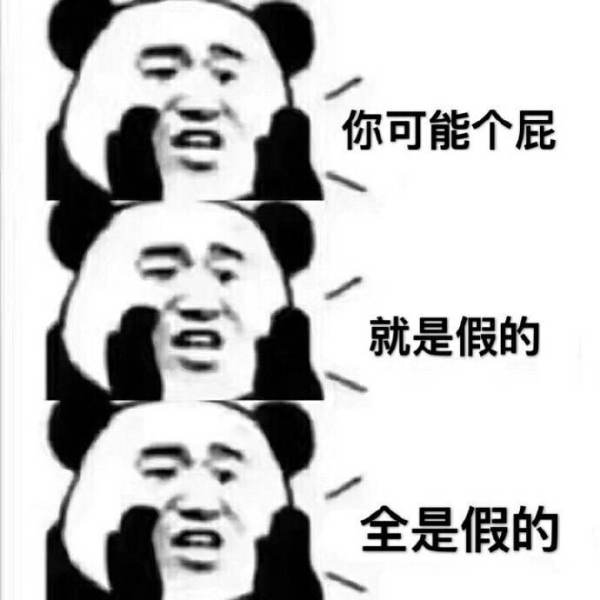 我可能是假的表情包  我可能xx假xxx表情包全系列