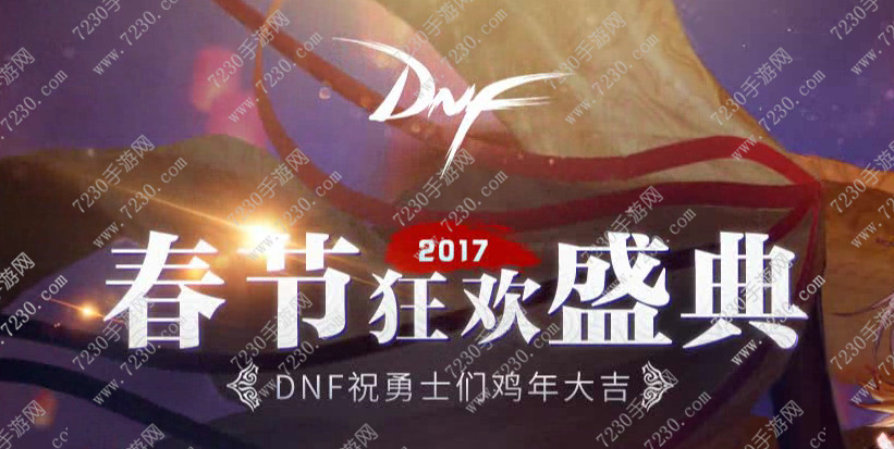 dnf1月17日号更新活动  dnf1月17日更新公告最新内容