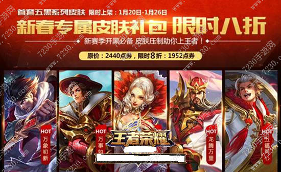 王者荣耀五黑皮肤多少钱 王者荣耀五黑皮肤什么时候上线