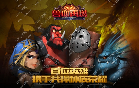 兽血再燃什么英雄好 兽血再燃英雄推荐