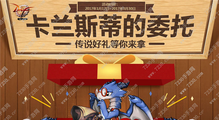 dnf卡兰蒂斯的委托活动攻略  dnf卡兰蒂斯的委托怎么换传说