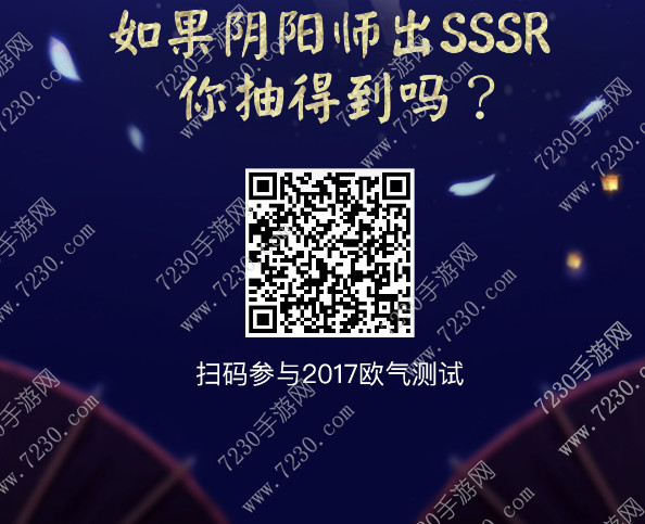 2017欧气测试二维码 阴阳师2017年终测试