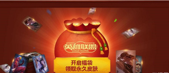 lol团聚新春2017能领取几个皮肤 能开启多少个福袋