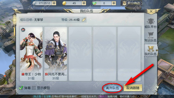 镇魔曲手游怎么退出队伍 镇魔曲手游退出队伍在哪点