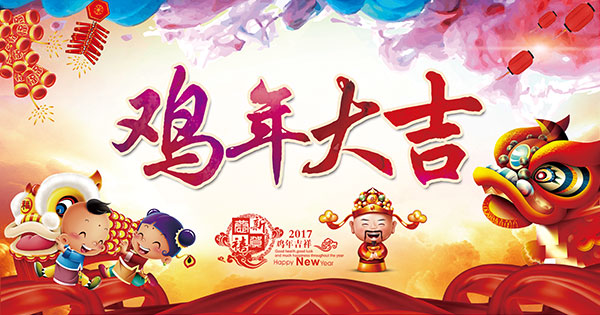 2017新年祝福语大全  新春祝福语2017