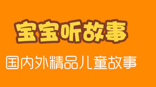 亲宝听获得亲币的方法 亲宝听亲币怎么得教程