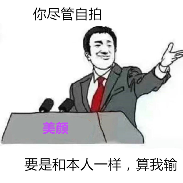你尽管算我输表情包 你尽管算我输图片下载
