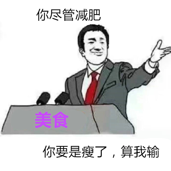 你尽管算我输表情包 你尽管算我输图片下载