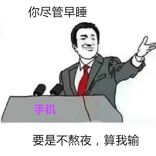 你尽管算我输表情包 你尽管算我输图片下载