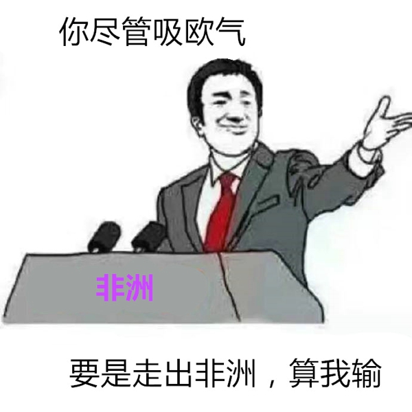 你尽管算我输表情包 你尽管算我输图片下载