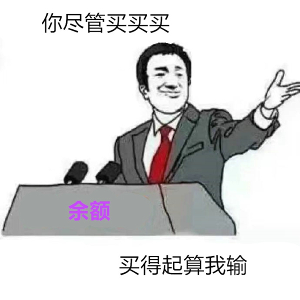 你尽管算我输表情包 你尽管算我输图片下载