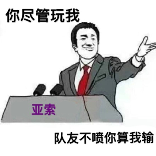 你尽管算我输表情包 你尽管算我输图片下载