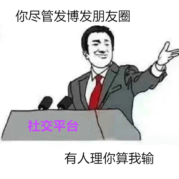 你尽管算我输表情包 你尽管算我输图片下载