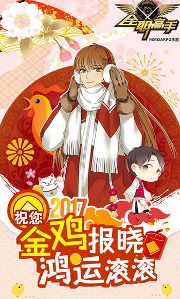 叶修2017鸡年拜年图片 全职高手手游2017鸡年贺图