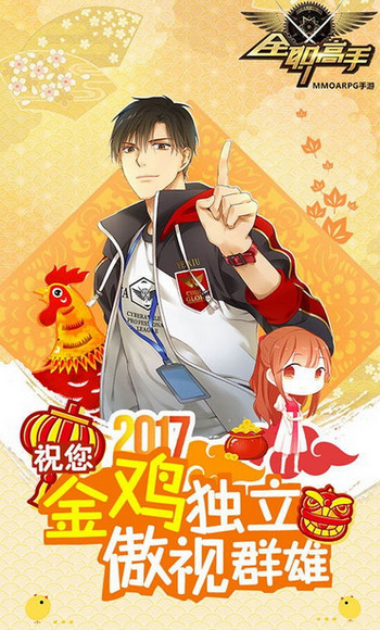 叶修2017鸡年拜年图片 全职高手手游2017鸡年贺图