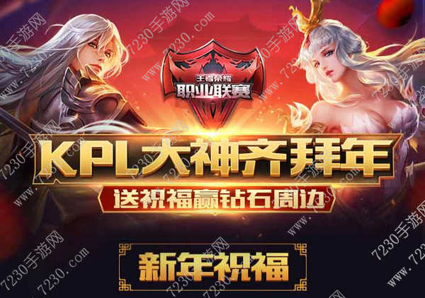 王者荣耀大神齐拜年活动怎么参与 大神齐拜年活动参与规则介绍