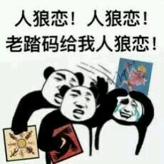 狼人杀微信表情包下载 狼人杀暴走表情包分享