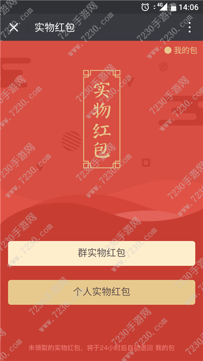 微信实物红包怎么用  微信实物红包怎么玩