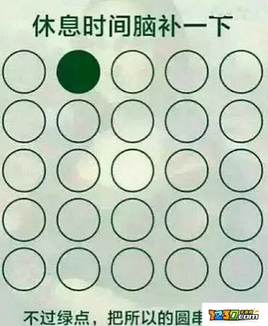 休息时间脑补一下不过绿点答案 休息时间脑补一下不过绿点怎么连