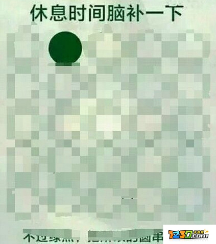 休息时间脑补一下不过绿点答案 休息时间脑补一下不过绿点怎么连
