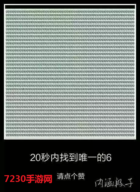 20秒内找到唯一的6图片 20秒内找到唯一的6答案