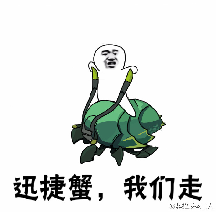 lol我们走表情包完整版  英雄联盟我们走表情包系列大全