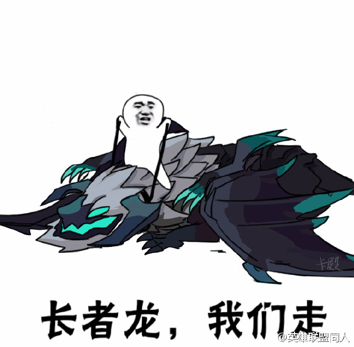 lol我们走表情包完整版  英雄联盟我们走表情包系列大全