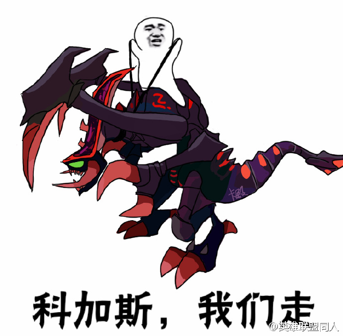 lol我们走表情包完整版  英雄联盟我们走表情包系列大全