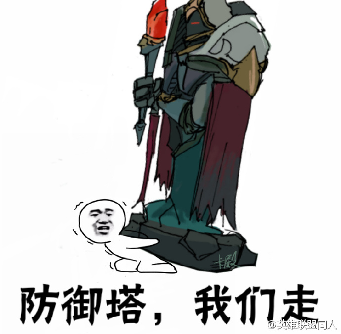lol我们走表情包完整版  英雄联盟我们走表情包系列大全