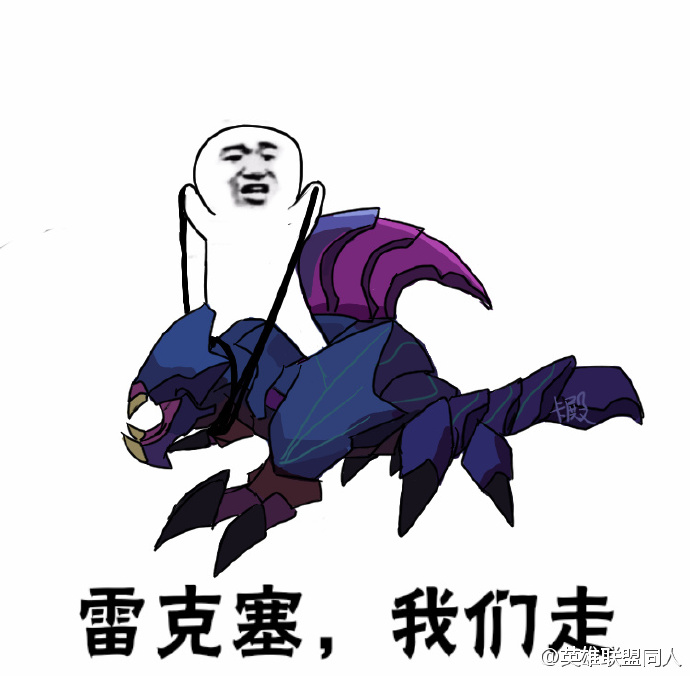 lol我们走表情包完整版  英雄联盟我们走表情包系列大全