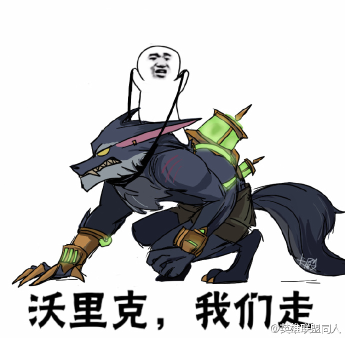 lol我们走表情包完整版  英雄联盟我们走表情包系列大全