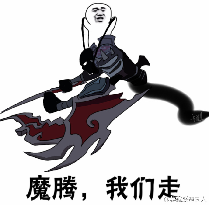 lol我们走表情包完整版  英雄联盟我们走表情包系列大全