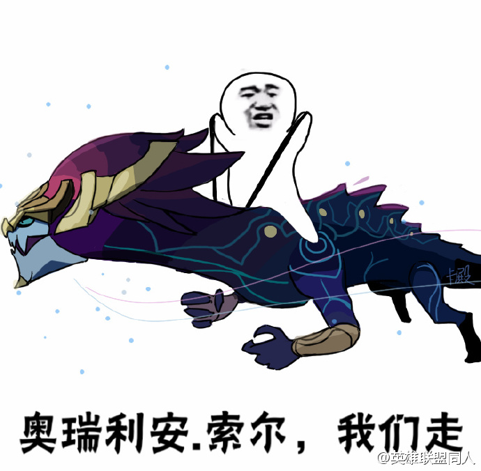 lol我们走表情包完整版  英雄联盟我们走表情包系列大全