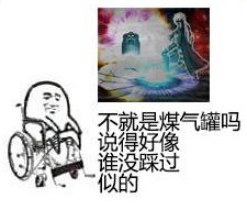 煤气罐天下第一是什么梗 煤气罐天下第一的意思是什么