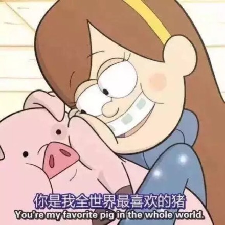 你是我全世界最喜欢的猪图片  你是我最喜欢的猪图片表情包大全
