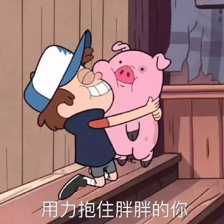你是我全世界最喜欢的猪图片  你是我最喜欢的猪图片表情包大全