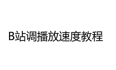 B站怎么调播放速度 B站怎么调视频倍速教程