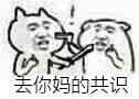 达成共识表情包大全 明天达成共识表情包 没有达成共识表情包