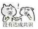 达成共识表情包大全 明天达成共识表情包 没有达成共识表情包