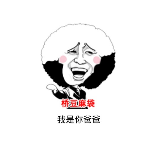 我是你爸爸什么梗  我是你爸爸表情包大全