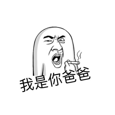 我是你爸爸什么梗  我是你爸爸表情包大全