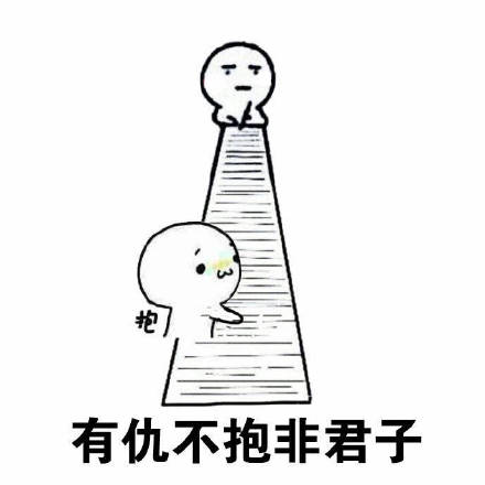 反记仇表情包  记仇表情包怎么破