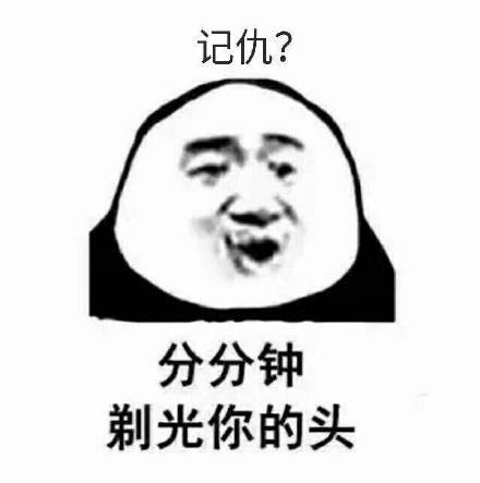 反记仇表情包  记仇表情包怎么破