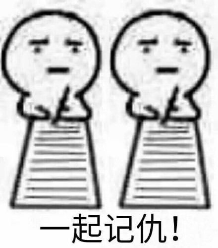 反记仇表情包  记仇表情包怎么破